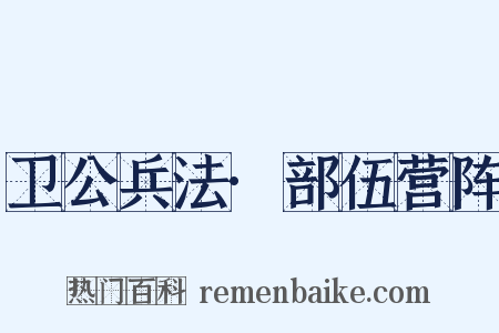 卫公兵法·部伍营阵是什么意思的图片